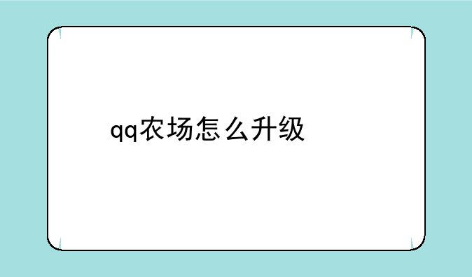 qq农场怎么升级快