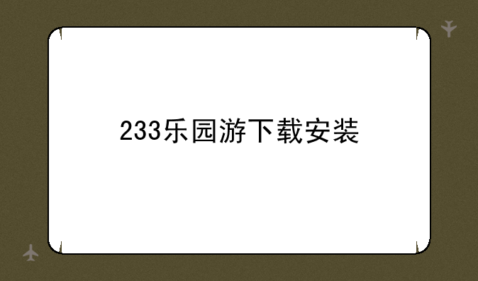 233乐园游下载安装