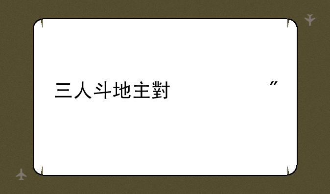 三人斗地主小游戏