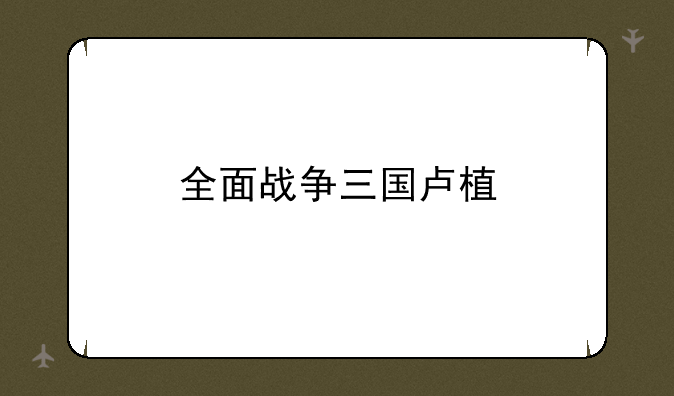 全面战争三国卢植