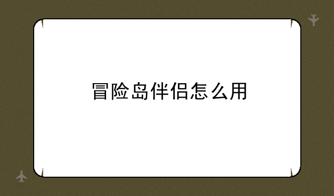 冒险岛伴侣怎么用