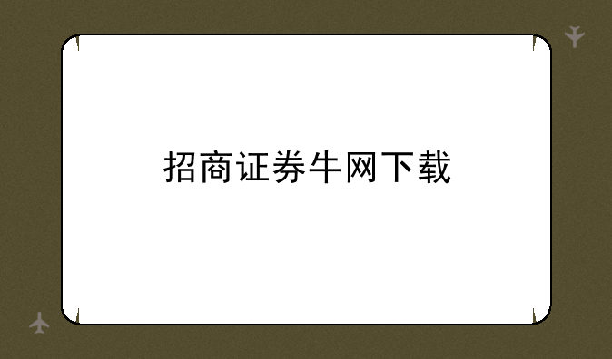 招商证券牛网下载