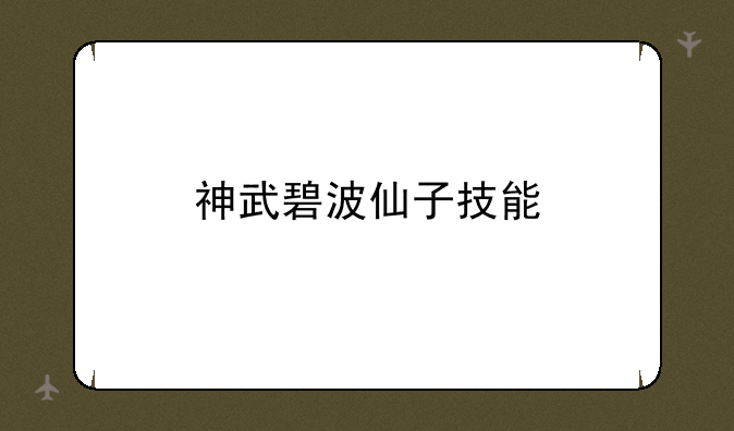 神武碧波仙子技能