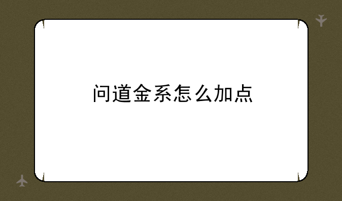 问道金系怎么加点