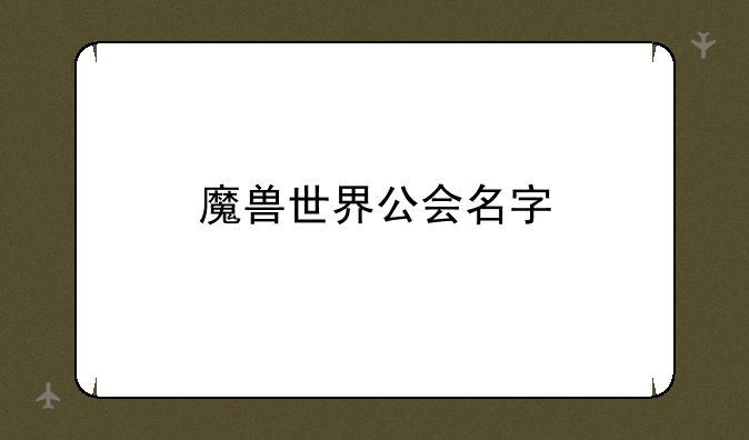 魔兽世界公会名字