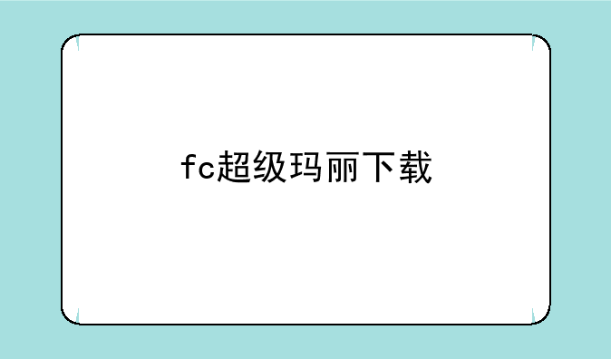 fc超级玛丽下载