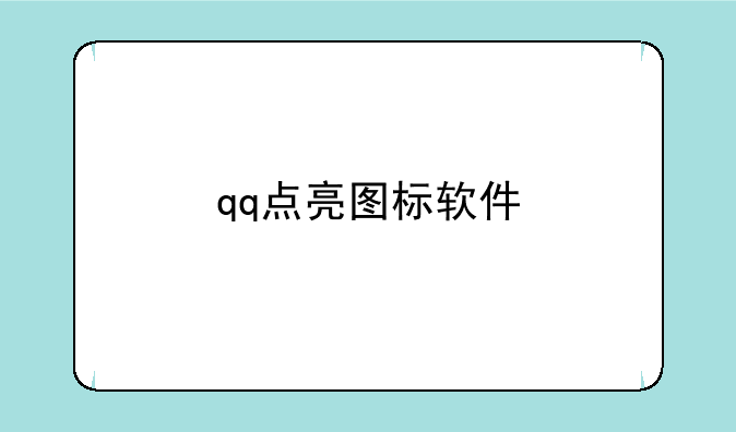 qq点亮图标软件