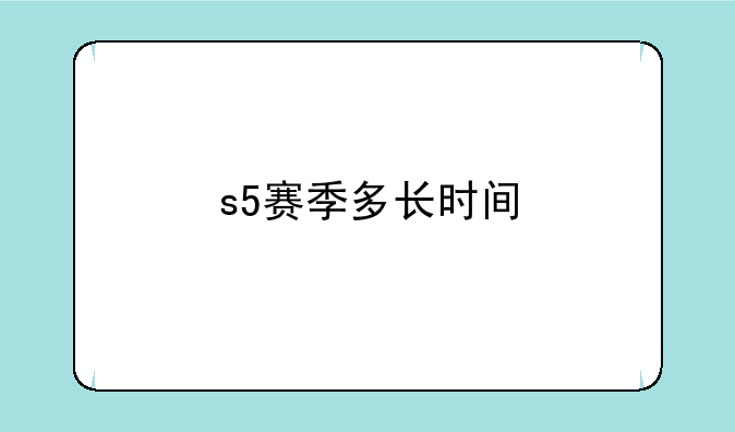 s5赛季多长时间