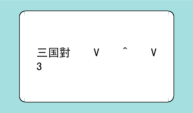 三国小镇无敌版