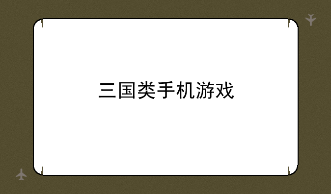 三国类手机游戏