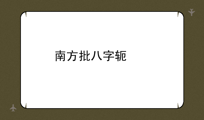 南方批八字软件