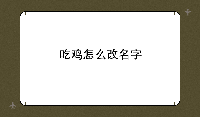 吃鸡怎么改名字