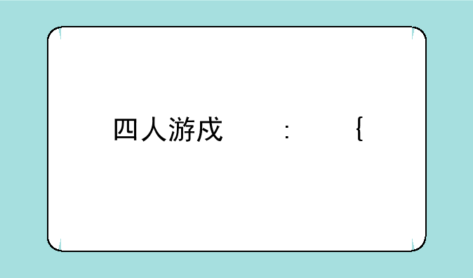 四人游戏现实版