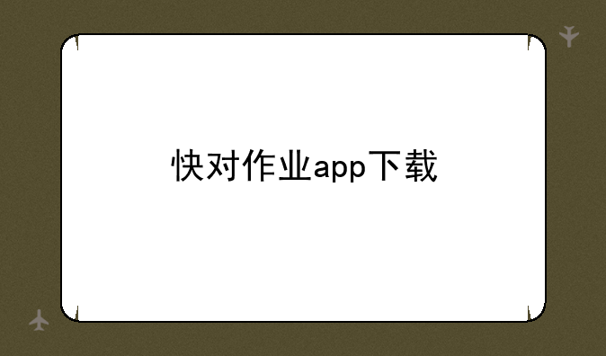 快对作业app下载