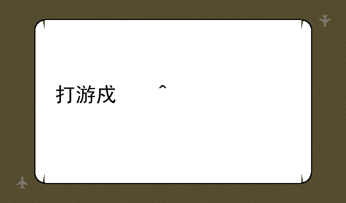 打游戏日记400字