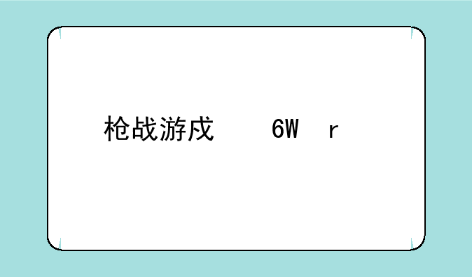 枪战游戏单机版