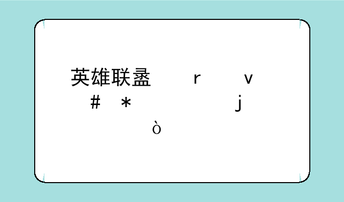 英雄联盟未来守护者的出装？