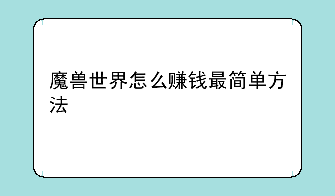 魔兽世界怎么赚钱最简单方法