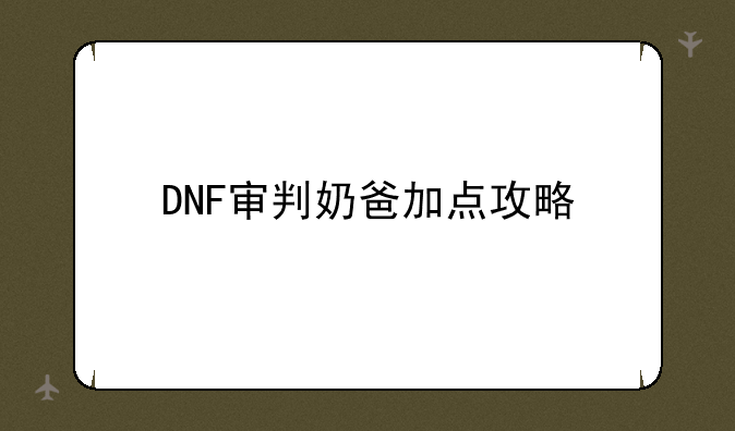 DNF审判奶爸加点攻略