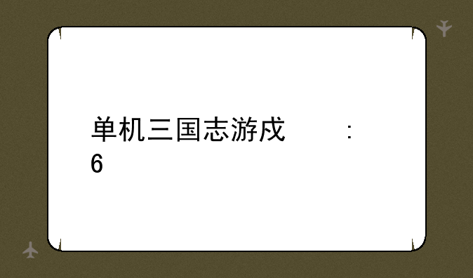 单机三国志游戏推荐