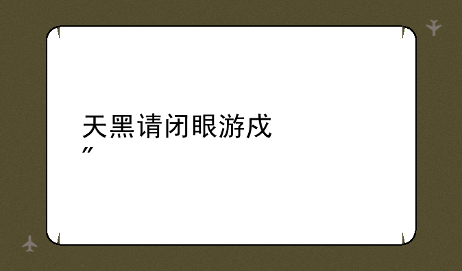 天黑请闭眼游戏规则