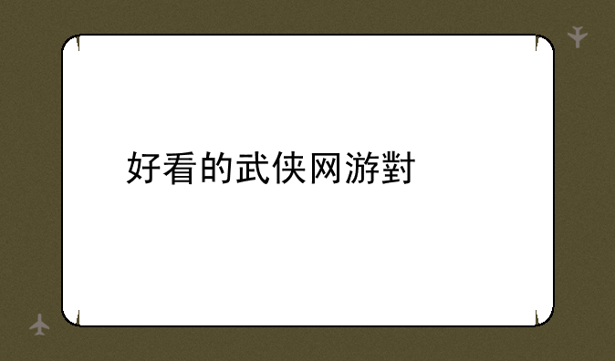 好看的武侠网游小说