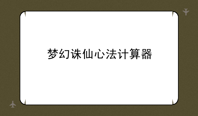 梦幻诛仙心法计算器