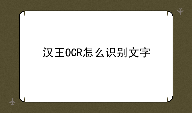 汉王OCR怎么识别文字