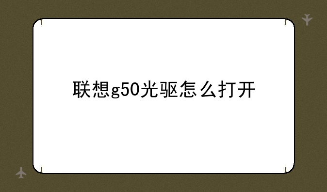 联想g50光驱怎么打开