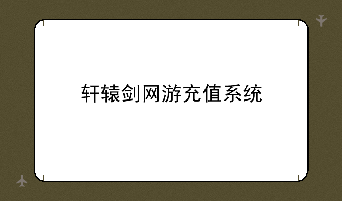 轩辕剑网游充值系统