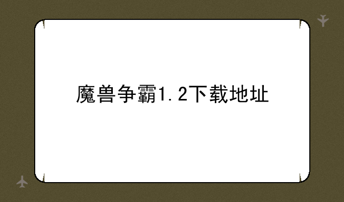 魔兽争霸1.2下载地址