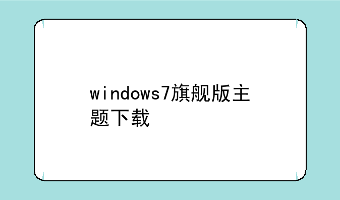 windows7旗舰版主题下载