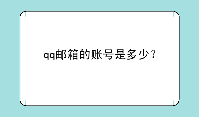 qq邮箱的账号是多少？