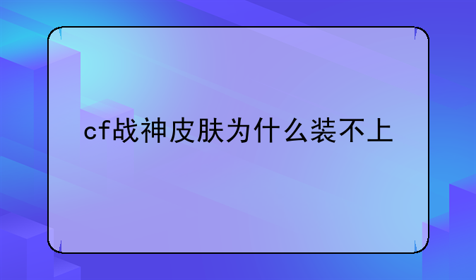 cf战神皮肤为什么装不上