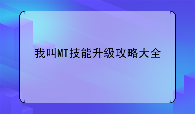 我叫MT技能升级攻略大全