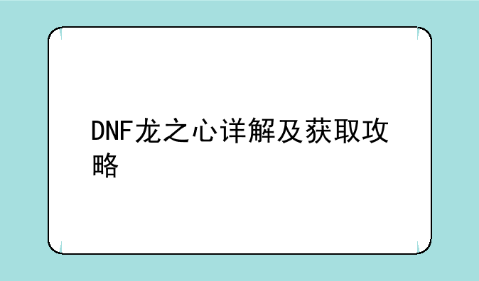 DNF龙之心详解及获取攻略