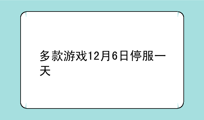 多款游戏12月6日停服一天