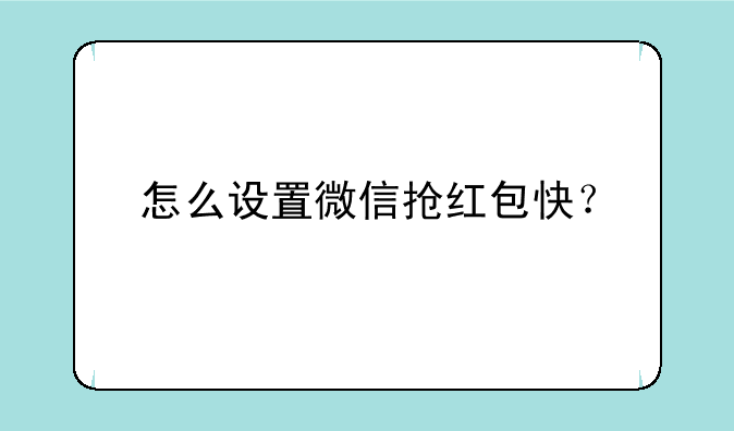 怎么设置微信抢红包快？