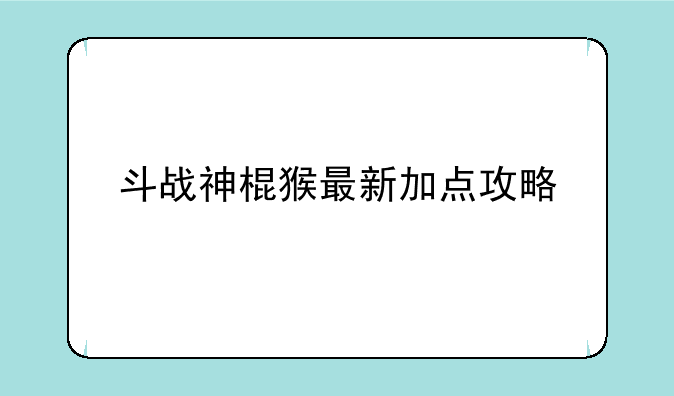 斗战神棍猴最新加点攻略