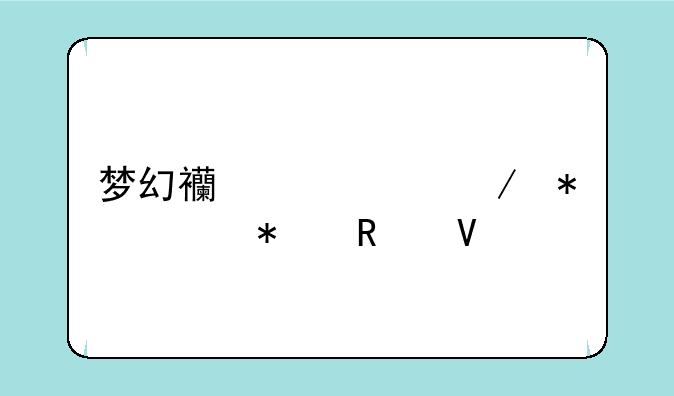 梦幻西游中秋节活动攻略