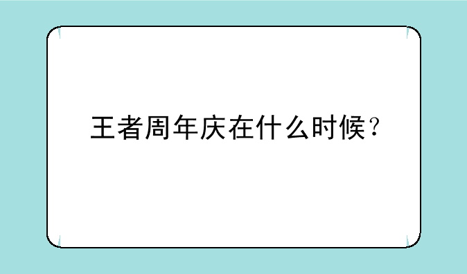 王者周年庆在什么时候？