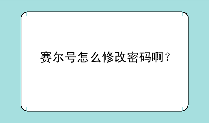 赛尔号怎么修改密码啊？