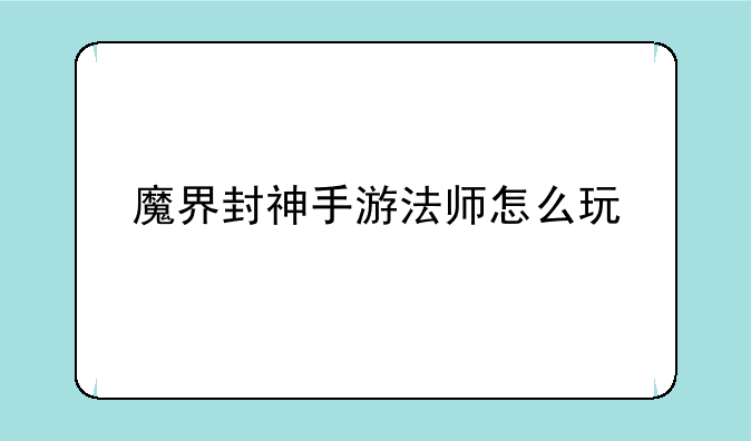 魔界封神手游法师怎么玩