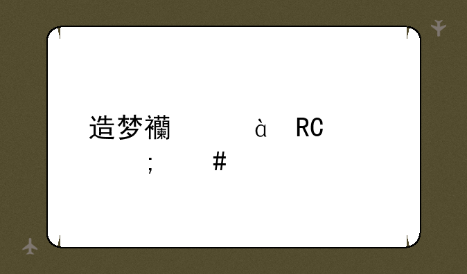 造梦西游2唐僧怎么打孟婆?