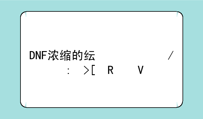 DNF浓缩的纯洁之骸获取攻略