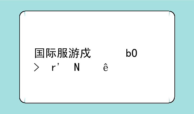 国际服游戏交易平台有哪些