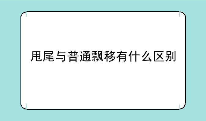 甩尾与普通飘移有什么区别