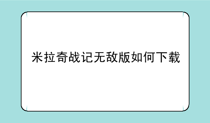 米拉奇战记无敌版如何下载