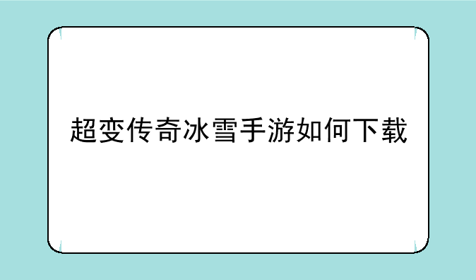 超变传奇冰雪手游如何下载