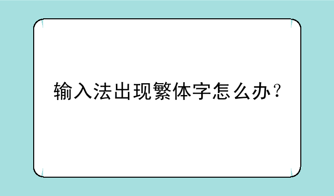 输入法出现繁体字怎么办？